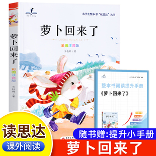 2026春 读思达 萝卜回来了 整本书阅读 一年级 下册 快乐读书吧 1年级课外阅读
