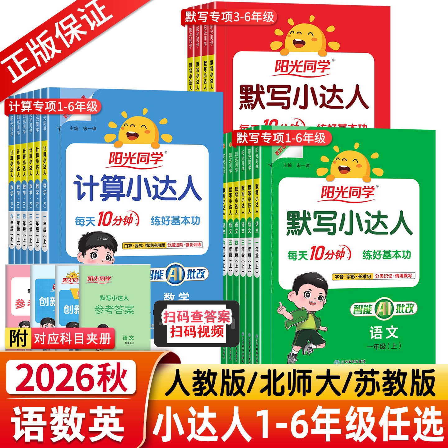2026秋新版阳光同学默写计算小达人一二三四五六年级上下册数学人教版北师大苏教小达人语文英语教材同步小学生数学思维专项训练习