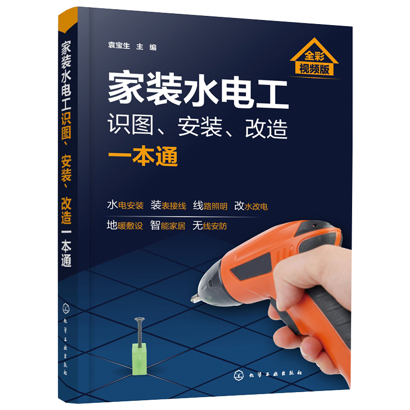 家装水电工识图 安装 改造一本通 家装水电工安装教程水电工从入门到精通 布线电路接线现场施工维修书籍 零基础学电工自学教材