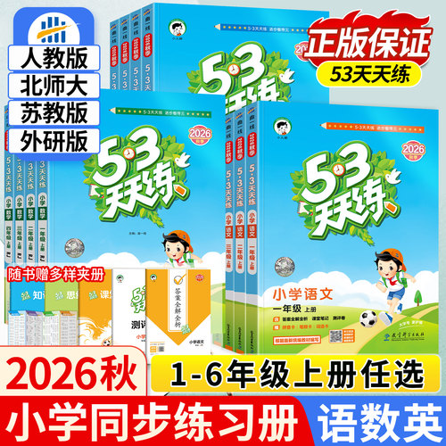 2026秋版53天天练1-6年级