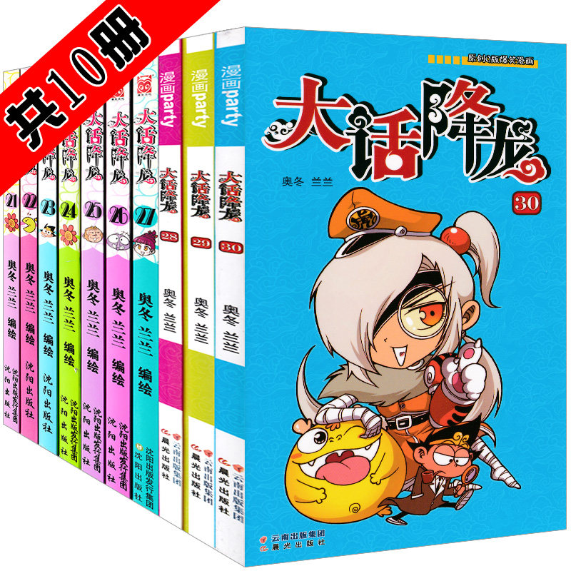 正版大话降龙21-30册全套共10本 奥冬兰兰编绘漫画世界幽默系列中小学生爆笑校园漫画书籍6-12岁漫画书呆头阿衰暴走漫画书漫友漫友