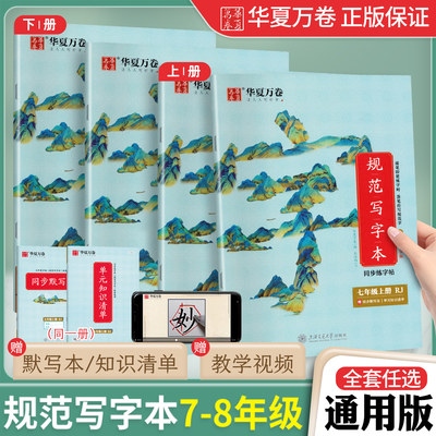 华夏万卷初中规范写字本七八年级