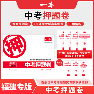 2025一本中考押题卷福建专版语文数学英语物理化学政治历史7科合订 中考押题密卷临考冲刺预测模拟卷中考语数英物化道历押题冲刺卷