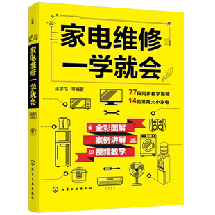 家电维修书籍家电维修一学就会王学屯小家电自学一本通家电维修大全电磁炉空调冰箱洗衣机空调器液晶电视家用电器维修从入门到精通