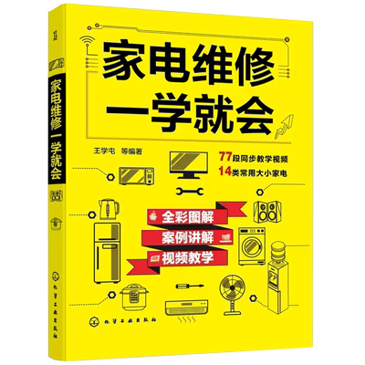 家电维修书籍家电维修一学就会王学屯小家电自学一本通家电维修大全电磁炉空调冰箱洗衣机空调器液晶电视家用电器维修从入门到精通