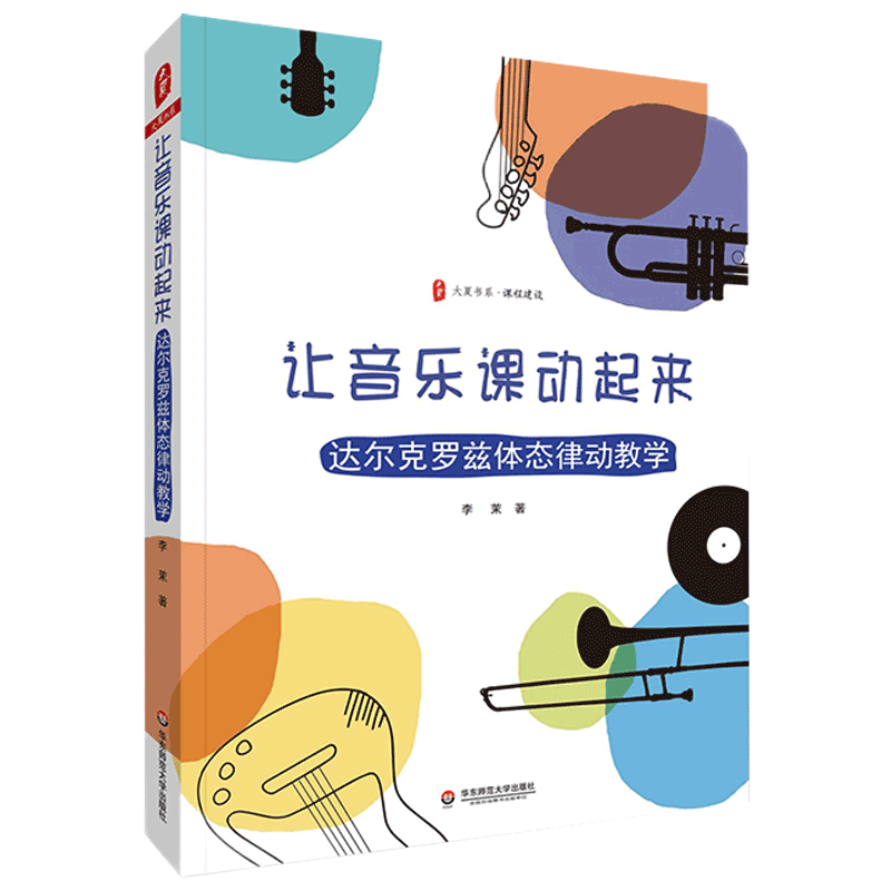 现货 让音乐课动起来 达尔克罗兹体态律动教学 大夏书系 课程建设 音乐教育 教学法 华东师范大学出版社 正版