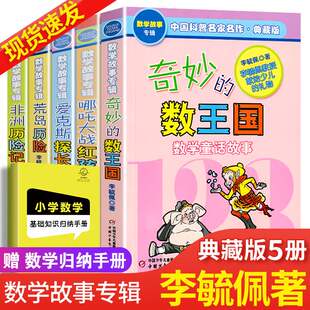 奇妙 12岁课外阅书籍科普名家名作爱克斯探长有趣 数王国李毓佩全套5册 数学故事读物 数学故事专辑全集小学二三四五年级6 正版