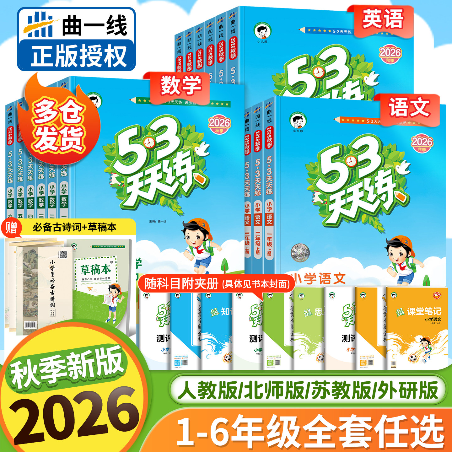 2026秋季新版53天天练一二年级三四五六年级上下册语文数学英语人教版苏教北师大外研教材小学生课本书5+3五三5.3同步练习曲一线
