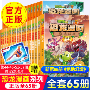植物大战僵尸2恐龙漫画书全套65册65绝地幻境64智控疑云63决战星陨谷 12岁儿童科普百科爆笑漫画卡通绘本 小学生二三四五年级6