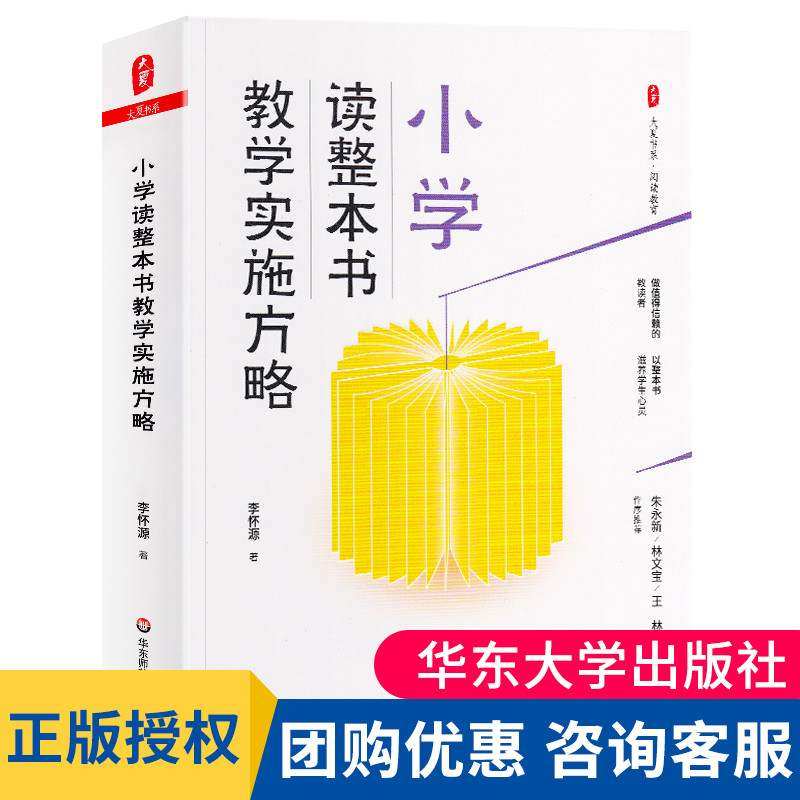现货正版 小学读整本书教学实施方略大夏书系李怀源著阅读教育教学课型实录指导 教师教学用书 教育类理论书籍 华东师范大学出版社