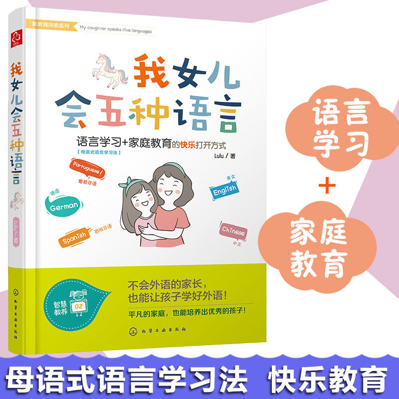 我女儿会五种语言 新教育探索系列 西班牙法德语自学书 母语式语言学习法情景对话英语学习启蒙教材书籍自学外语教程