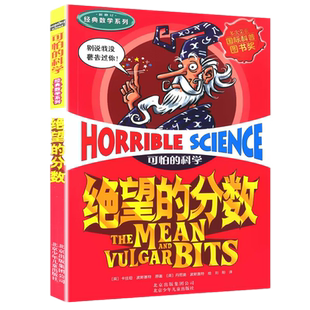 绝望的分数可怕科学经典数学系列发现身边游戏中有趣故事书玩转小实验异想天开奇妙疯狂新知全套72册单卖1本一之知识百科全书