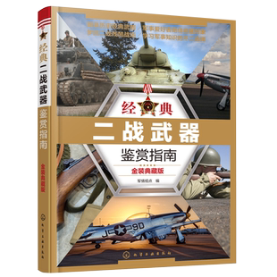 金装典藏版 经典二战武器鉴赏指南 军事武器鉴赏收藏百科全书坦克飞机大炮航空母舰战机枪分类大全6-15岁青少年课外阅读军事科普书