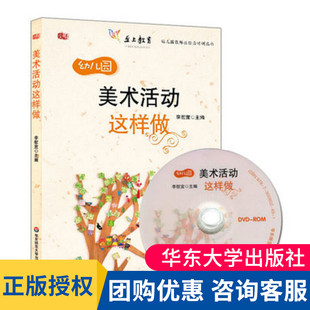 李慰宜 实践导向工具书 社 附赠光盘 大夏 华东师范大学出版 幼儿园教师胜任力培训丛书 幼儿教师书籍 美术活动这样做 幼教专业书籍