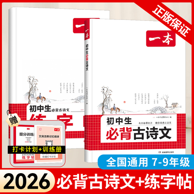2026新版一本初中生必背古诗文+初中必背古诗文练字帖人教版七八九年级古诗文全一册初一二三古诗词背诵789年级训练课外复习资料书
