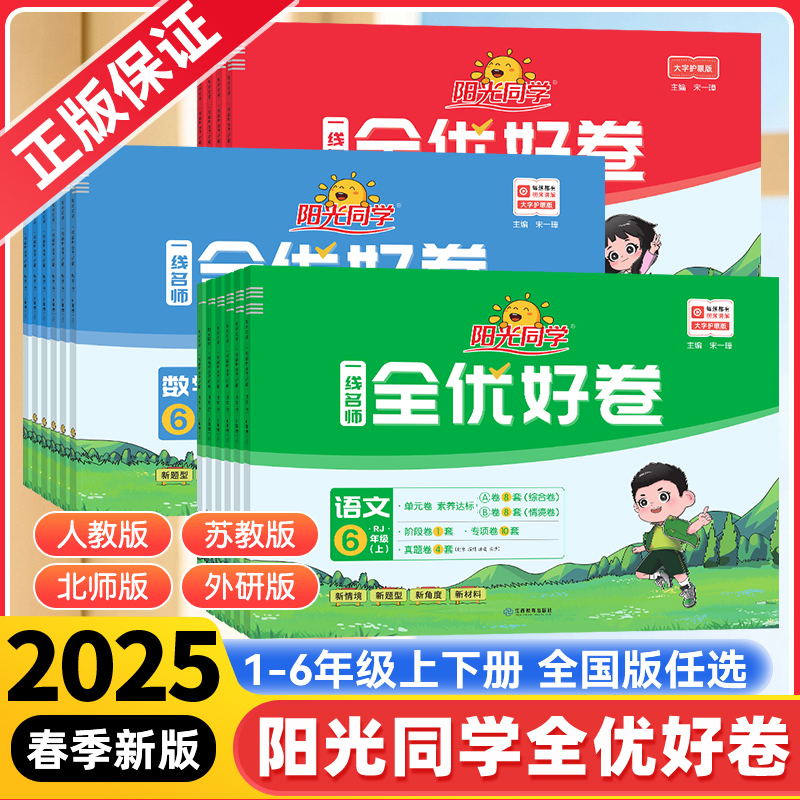 阳光同学全优好卷1-6年级上下册