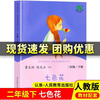 七色花人民教育出版社