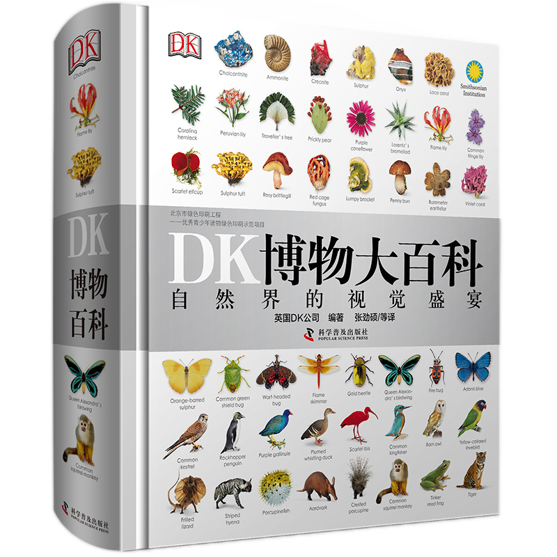 DK博物大百科全书中文正版