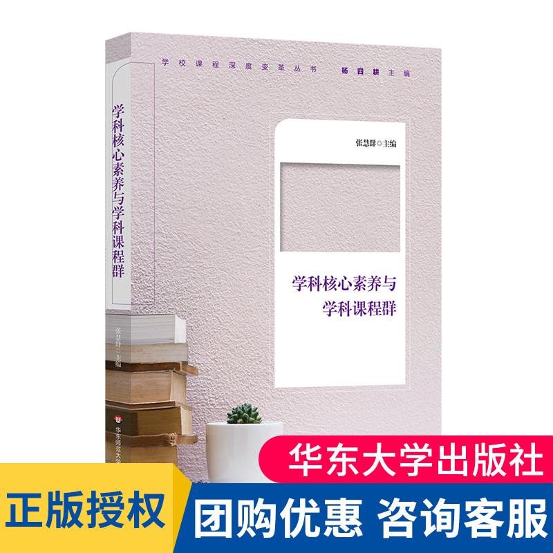 学科核心素养与学科课程群 初中案例 校本化表达 学校课程深度变革丛书 指导学科课程框架构建及实施 教师读物 华东师大出版 大夏