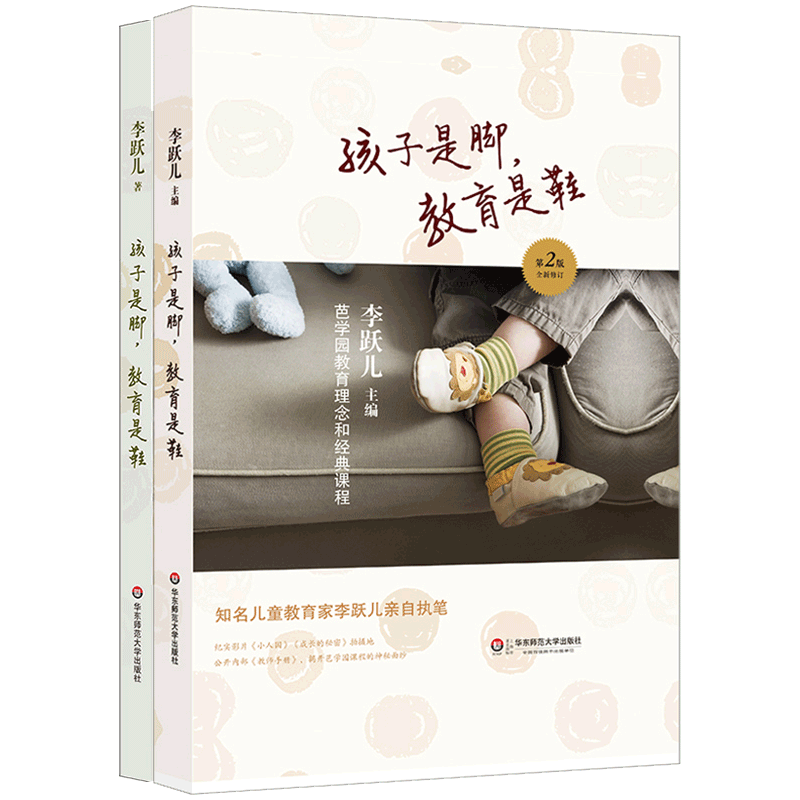 孩子是脚教育是鞋全2册全新修李跃儿订芭学园教育理念和经典育儿书籍家庭教育父母教师手册幼儿园管理学儿童学前教育华东师范大夏