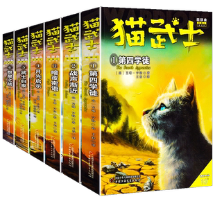 猫武士四部曲全套6册第四学徒战声渐近暗夜密语月光印记武士归来群星之战动物励志传奇故事全6册艾琳亨特中国少年儿童出版社