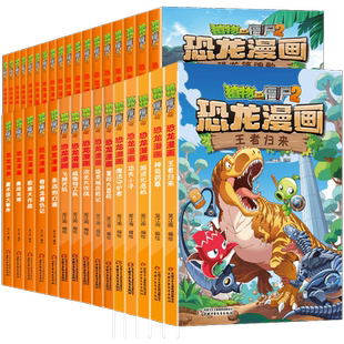 植物大战僵尸2恐龙漫画书全套66册66宇宙织光者65绝地幻境64智控疑云 小学生二三四五年级6-12岁儿童科普百科爆笑漫画卡通绘本