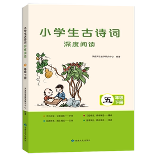 读思达 2026春 小学生古诗词深度阅读 五年级 下册 阅读整本书 5年级
