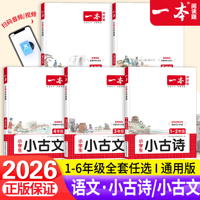 2026�°�һ��Сѧ������С��ʫһ�꼶���꼶С�������꼶���꼶���꼶���꼶 С�����Ķ�100�����²��������Ķ�ѵ��Сѧ��ʫ�ʴ�ȫСѧͨ�� Сѧ����С��ʫ 1-2�꼶��ע���棩  14.8Ԫ