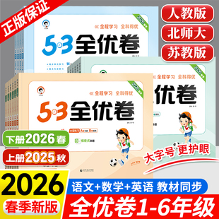 2026春新版53全优卷一二三四五六年级下册语文数学苏教英语人教版北师大苏教版小学生同步单元测试卷全套练习册期中期末复习试卷子
