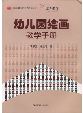 幼儿园绘画教学手册 附光盘 正版幼儿园教师胜任力培训丛书 华东师范大学出版社 9787561770665