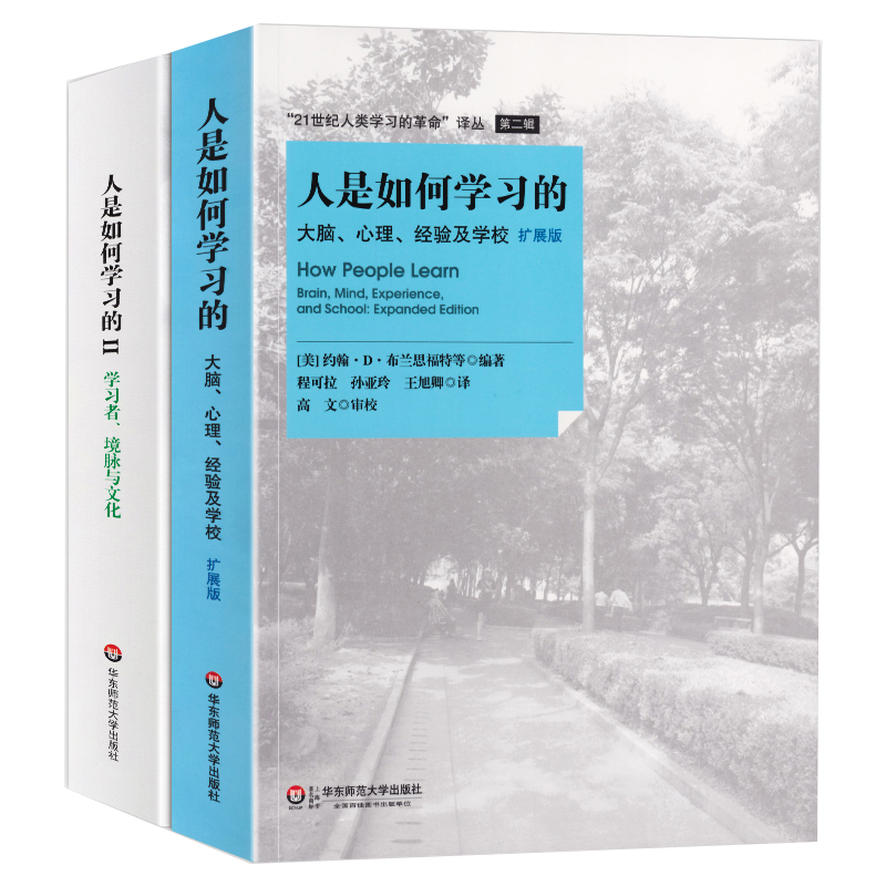现货正版人是如何学习的 套装2册 洞见人类学习的本质 21世纪人类学习的革命译丛 学习科学研究报告 华东师范大学出版社 大夏书系