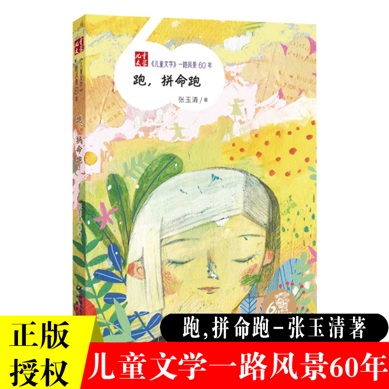 正版跑拼命跑儿童文学一路风景60年张玉清著少年行画眉青春风景小老鼠