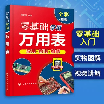 零基础学用万用表检测电子元器件复杂线路设备元件使用方法检测技巧万用表检测低压电器万用表教程书电工维修检测使用入门书籍