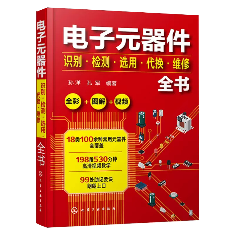 电子元器件识别检测选用代换维修全书 电子元器件书籍大全常用电子元器件识别方法电路板液晶显示器家电维修 全彩图解 视频讲解