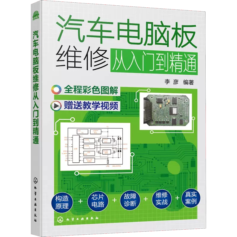 汽车电脑板维修从入门到精通汽车电脑板维修书籍资料百科全书汽车电脑板构造原理维修从入门到精通汽车维修故障诊断排除案例一本通