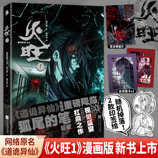 【印签版+透卡+明信片】正版火旺1漫画第一册实体书网络原名道诡异仙小说漫画版狐尾的笔著故障乌托邦作者东方民俗西方克苏鲁碰撞