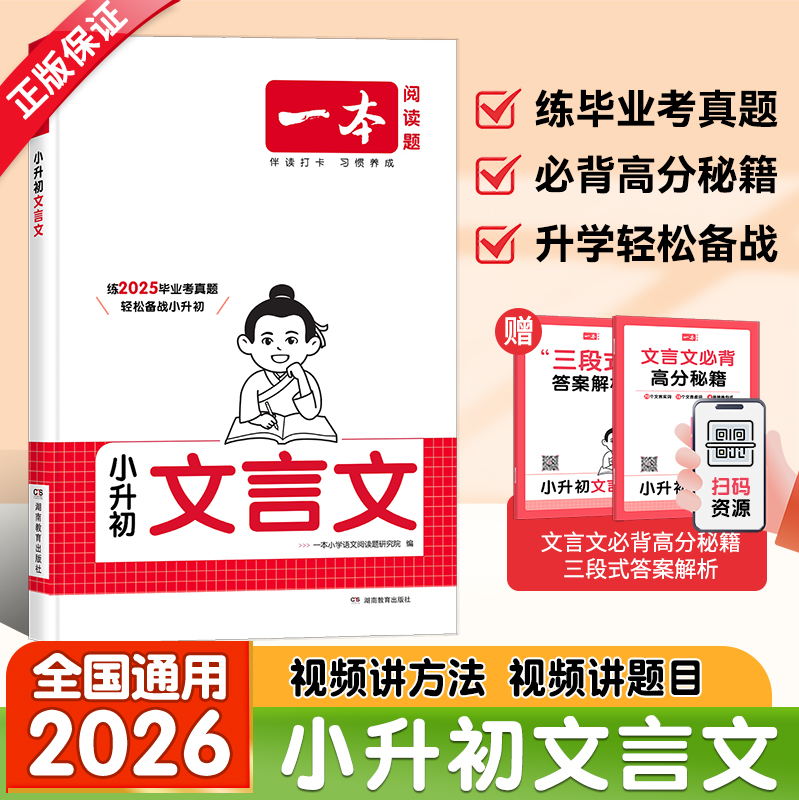 2026新版一本小升初文言文小学升初中六年级备战新初一语文通用毕业考真题考点精讲解析必背文言文阅读专项训练小升初教辅资料书籍