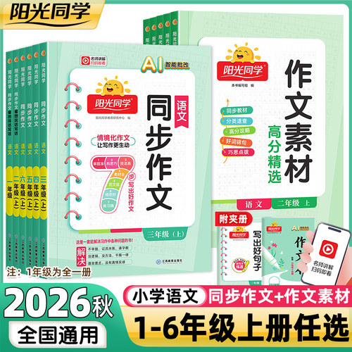 2026秋阳光同学同步作文