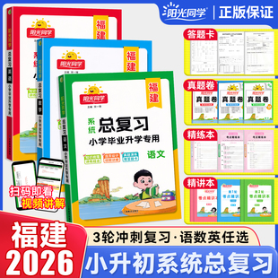 福建专版2026新版阳光同学小学毕业升学系统总复习语文数学英语六年级考点大全与全真模拟知识梳理小升初真题卷专项训练习册资料书