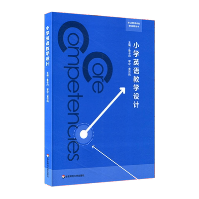 小学英语教学设计 鲁子问著 核心素养导向的学科教学丛书 大夏书系 文本分析教学教案设计与与案例理论教师用书课堂观察教学书籍