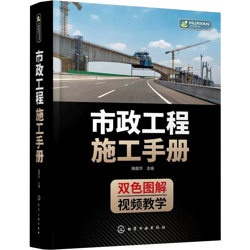 市政工程施工手册 杨霖华 市政工程人员手边书 配视频讲解城镇道路路基施工 垫层与基层施工 市政工程施工技术人员管理人员参考