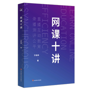 网课十讲 方柏林教你上网课 网络教学 直播互动教育 录播测评公平 线上教育 中小学师生网课指南 正版华东师范大学出版社 大夏书系