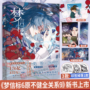 不健全关系9梦信标6漫画版赠贴纸+藏书票+海报等单行本实体书 栖砚绘灯萨编腾讯动漫校园青春双男主悬疑推理小说正版书籍华文天下
