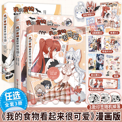我的食物看起来很可爱漫画版3+2+1全套三册印签绘丰富赠品 西凌萝卜与黑格子L倾力合作的暖心之作 双女主快看漫画实体书单行本正版
