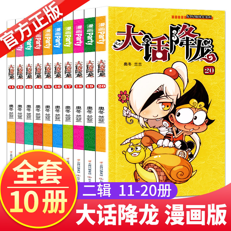 正版大话降龙11-20册全套共10本奥冬兰兰编绘漫画世界幽默系列 中小学生爆笑校园漫画书籍6-12岁漫画书呆头阿衰暴走漫画书