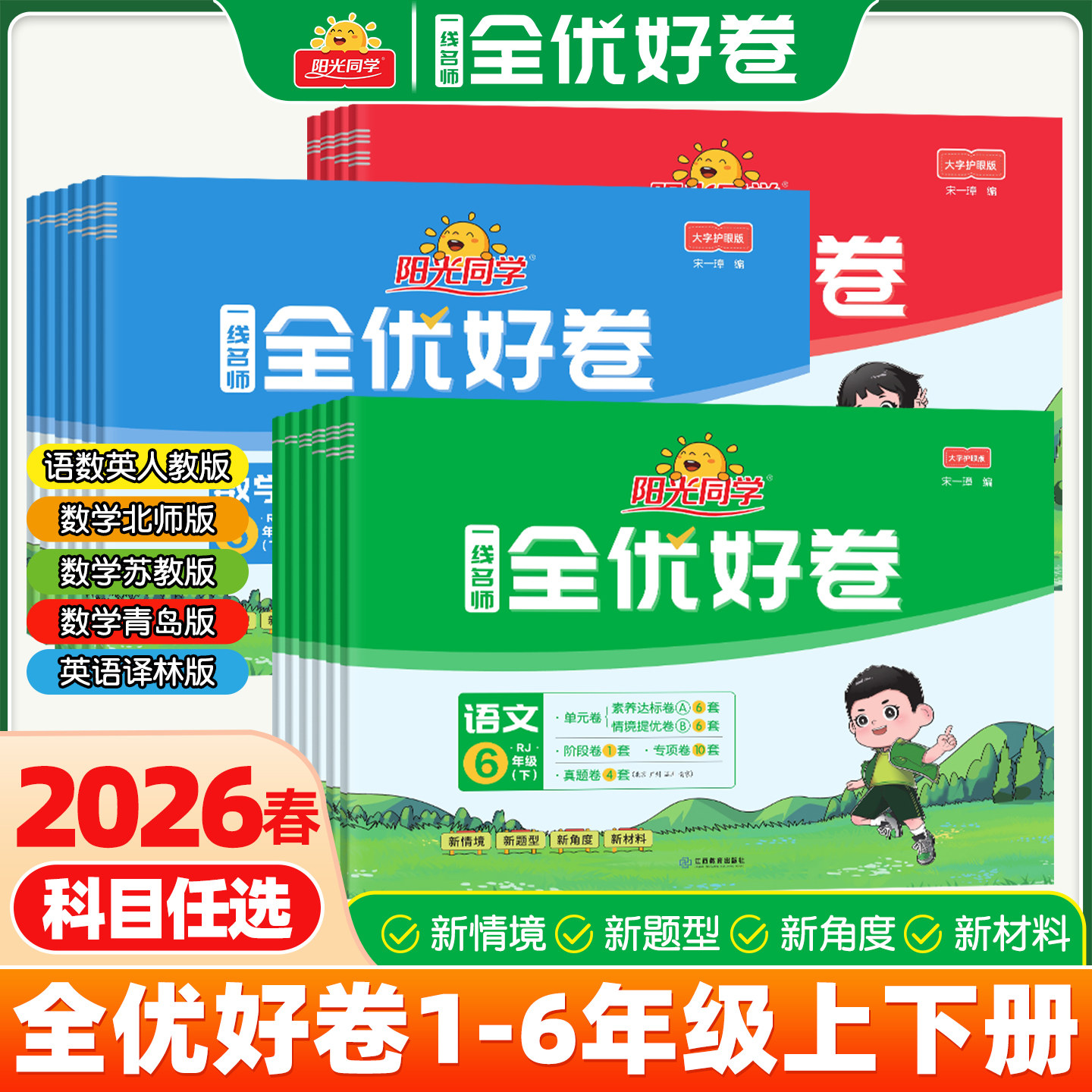 2026春用阳光同学全优好卷一二三年级四五六年级下册上册语文数学英语人教版苏教北师大科学小学同步测试卷单元达标卷期末复习卷子