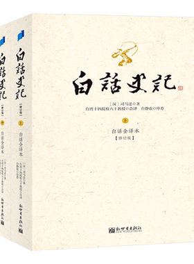 白话史记上中下套装共三册