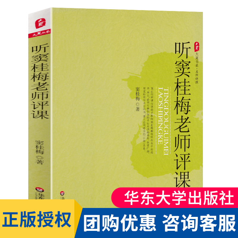 现货正版听窦桂梅老师评课大夏书系名师课堂教学课堂管理教学韵味课堂上的应变与调控教师用书教育理论教学方法教师教育