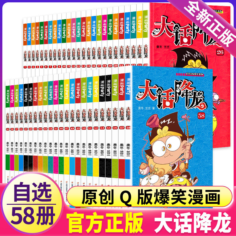 大话降龙全集全套58册1-55/56/57新搞笑漫画书幽默校园漫画爆笑天庭神话奥冬兰兰编绘少儿读物6-7-8-9-10岁儿童漫画书籍正版授权