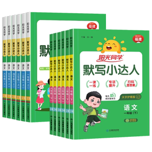 福建专版2026春版阳光同学计算小达人默写小达人一二三年级四五六年级上册下册人教版北师大苏教版课本同步语文数学思维专项训练习
